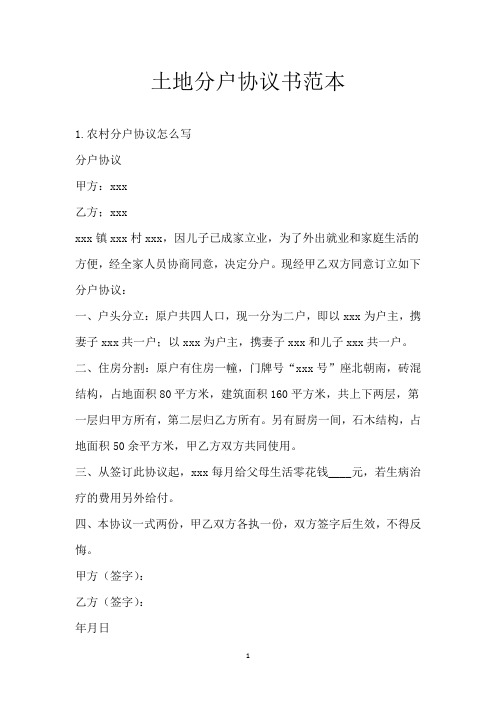 土地分户协议书范本