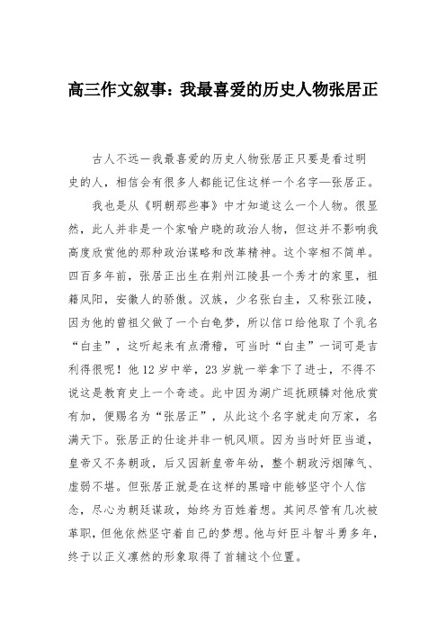 高三作文叙事：我最喜爱的历史人物张居正