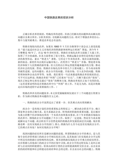 中国铁路改革的现状分析