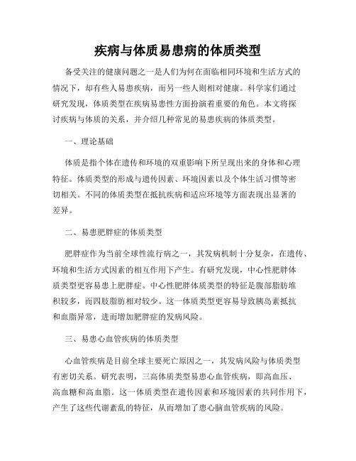 疾病与体质易患病的体质类型