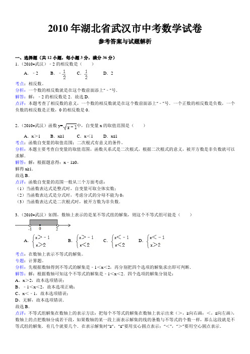 2010年武汉市中考数学试卷详解(完整版)