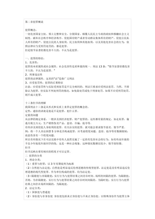 刑法第二章犯罪概说