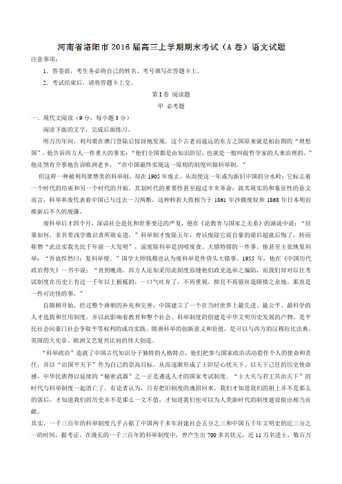 河南省洛阳市2016届高三上学期期末考试(A卷)语文试题解析(解析版)