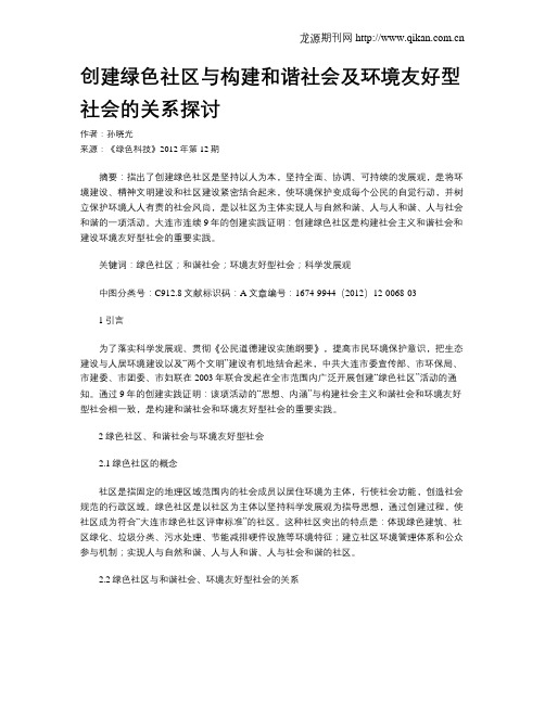 创建绿色社区与构建和谐社会及环境友好型社会的关系探讨
