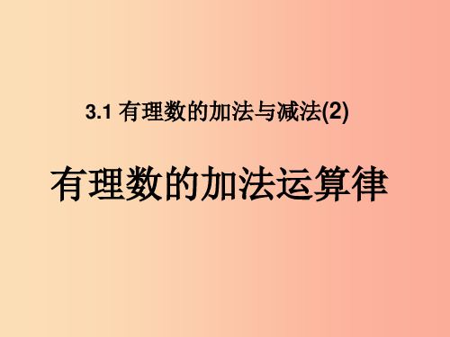 七年级数学上册 第三章 有理数的运算 3.1 有理数的加法与减法(2)课件1 (新版)青岛版PPT