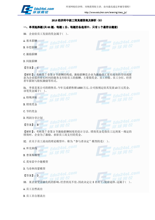 2010经济师中级工商真题答案及解析(8)