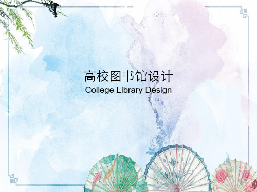 图书馆设计课件