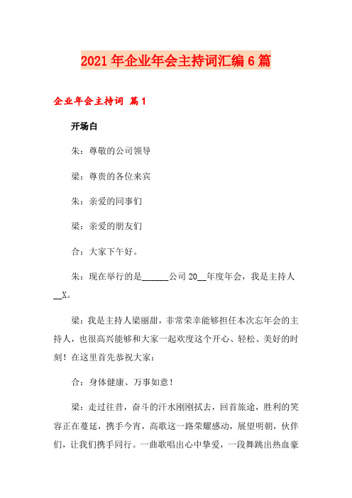 2021年企业年会主持词汇编6篇