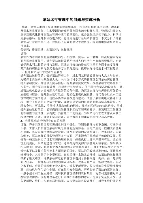 泵站运行管理中的问题与措施分析