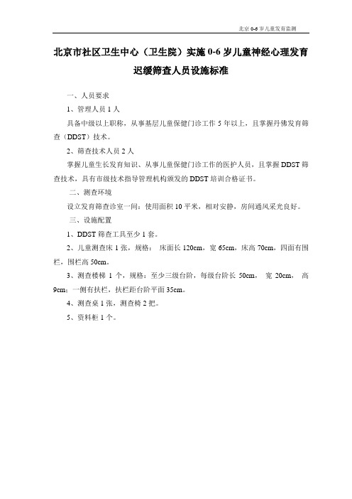 北京市0-6岁儿童发育筛查医疗保健机构标准
