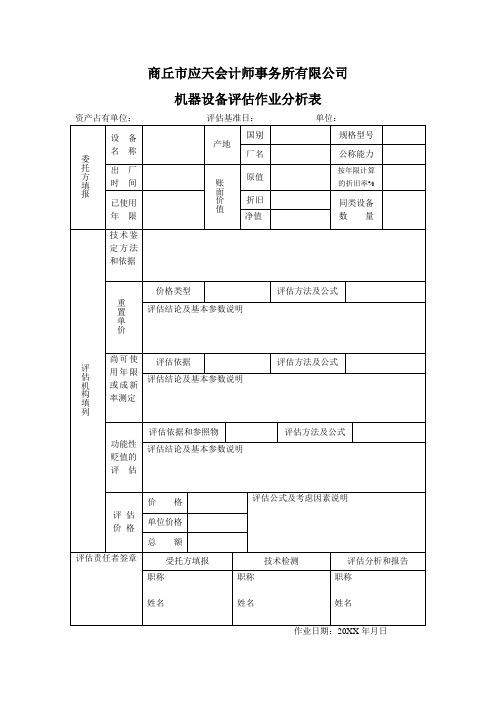 生产管理--机器设备作业分析表 精品