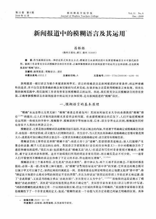 新闻报道中的模糊语言及其运用