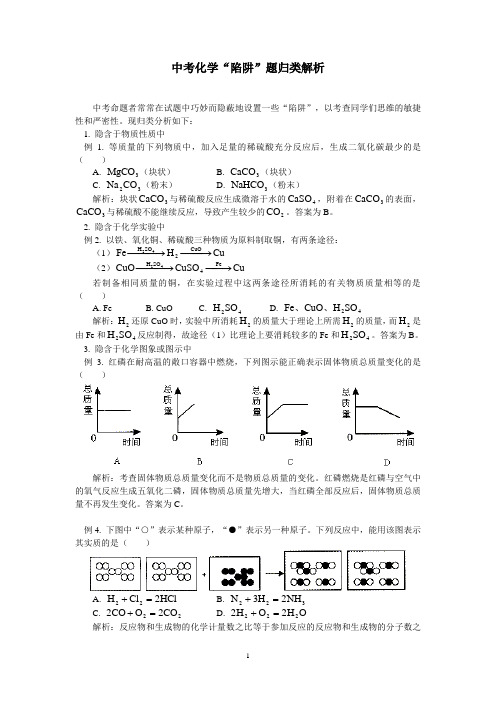 中考化学“陷阱”题归类解析