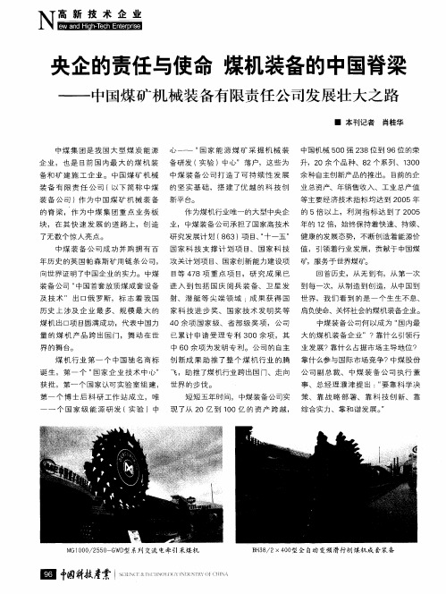 央企的责任与使命  煤机装备的中国脊梁——中国煤矿机械装备有限责任公司发展壮大之路