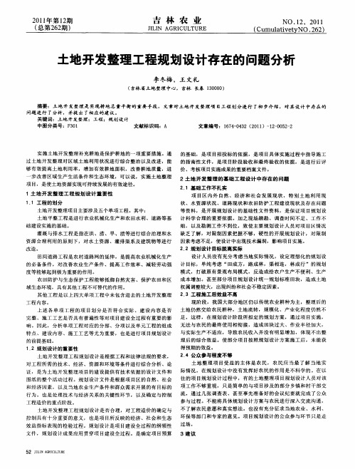 土地开发整理工程规划设计存在的问题分析