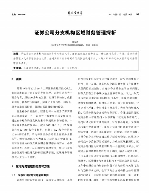 证券公司分支机构区域财务管理探析