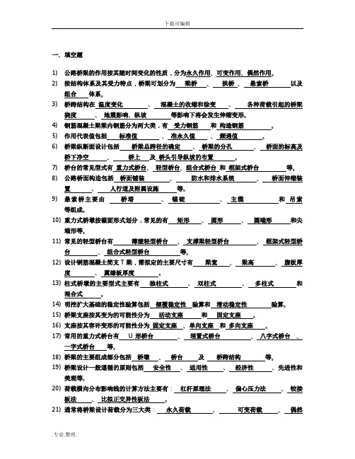 桥梁工程习题与答案全解