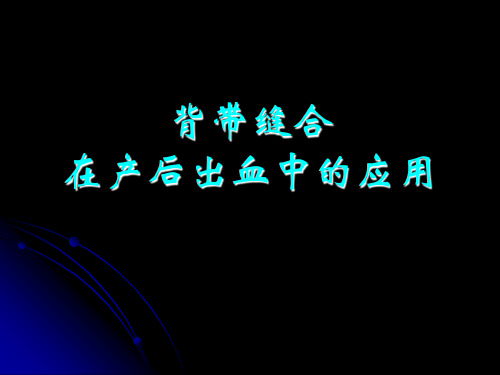 背带缝合