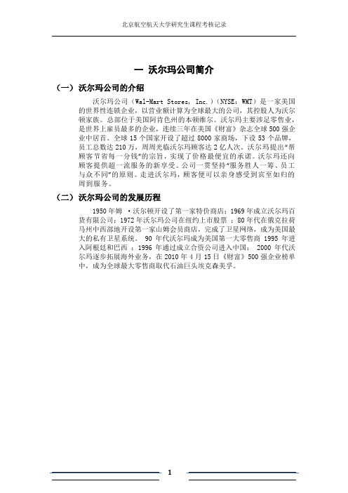 沃尔玛论文