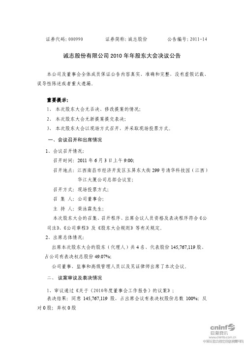 诚志股份：2010年年度股东大会决议公告
 2011-06-04