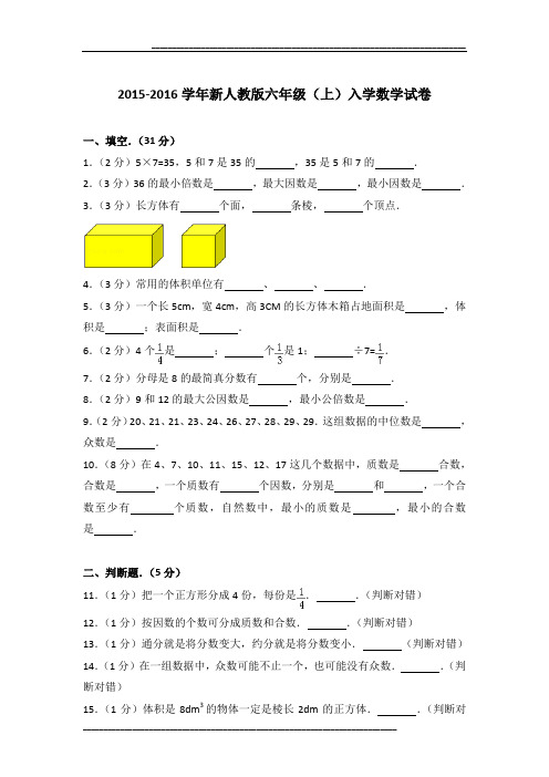 2015-2016学年新人教版六年级(上)入学数学试卷及参考答案