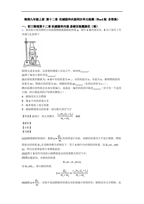 物理九年级上册 第十二章 机械能和内能同步单元检测(Word版 含答案)