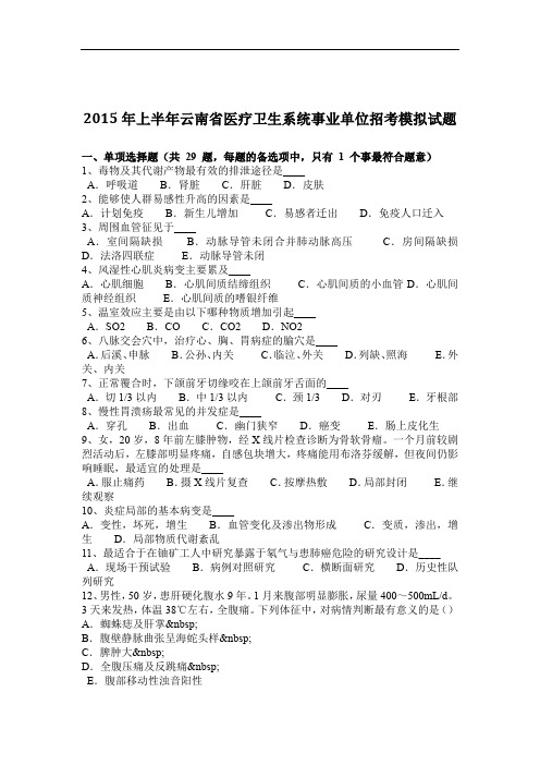 2015年上半年云南省医疗卫生系统事业单位招考模拟试题