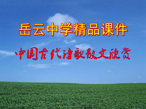 高中语文选修中国古代诗歌散文欣赏《子路、曾皙、冉有、公西华侍坐》精品课件
