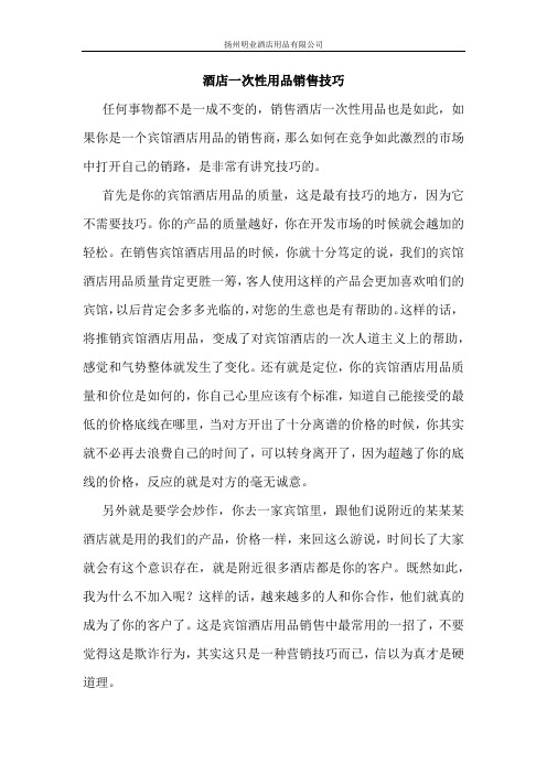 酒店一次性用品销售技巧