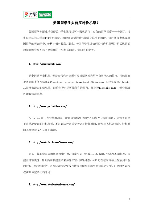 美国留学生如何买特价机票？