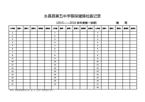 眼保健操检查记录表