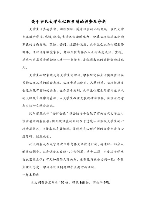 关于当代大学生心理素质的调查及分析