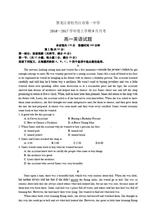 黑龙江省牡丹江市第一中学1617学年度高一9月月考——