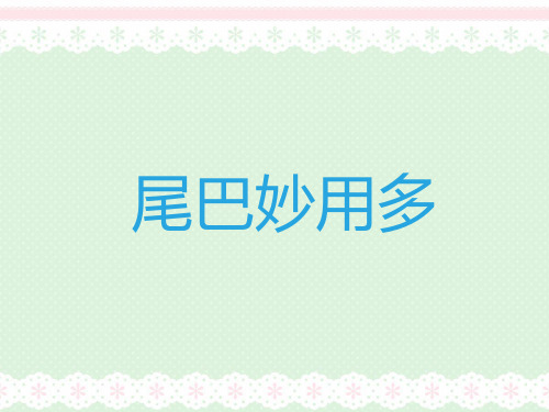 尾巴妙用多