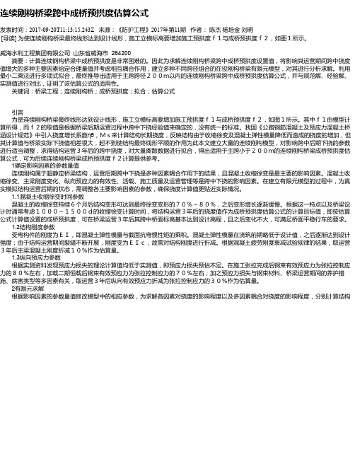 连续刚构桥梁跨中成桥预拱度估算公式