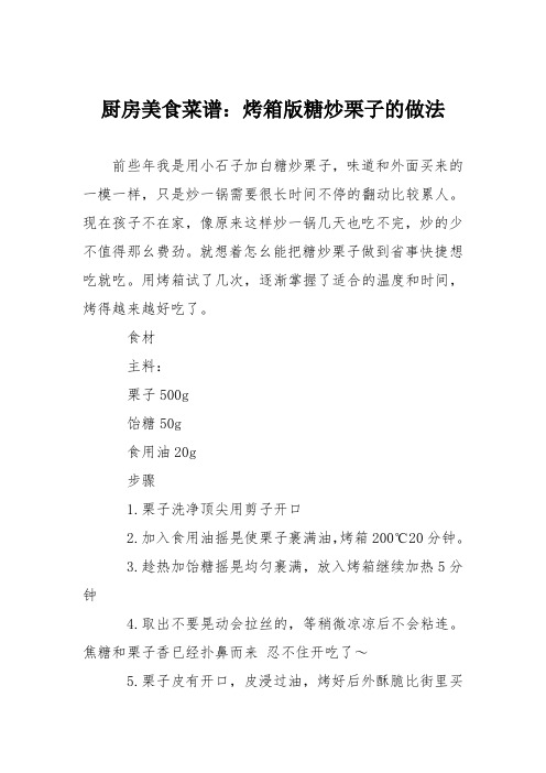 厨房美食菜谱：烤箱版糖炒栗子的做法