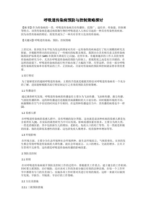 呼吸道传染病预防与控制策略探讨