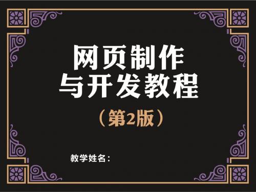 网页制作与开发教程第1章  网页制作基础