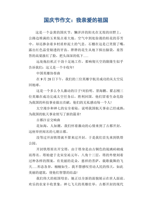 初中生满分作文：国庆节作文：我亲爱的祖国