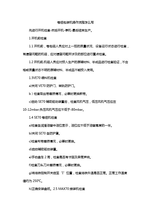 卷烟包装机操作流程怎么写