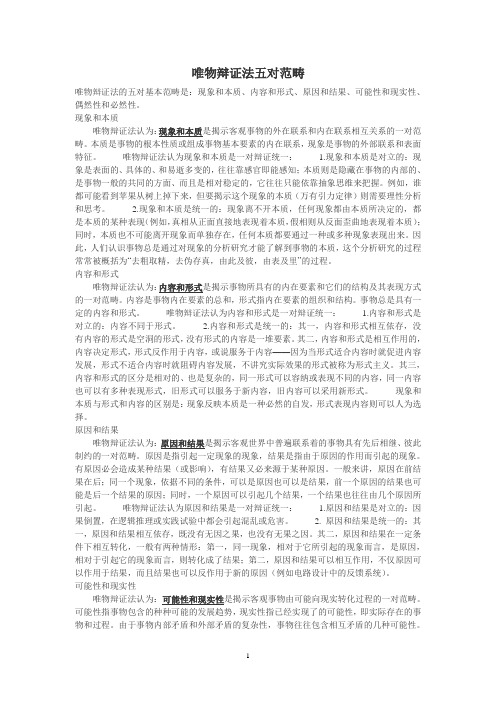 唯物辩证法五对范畴