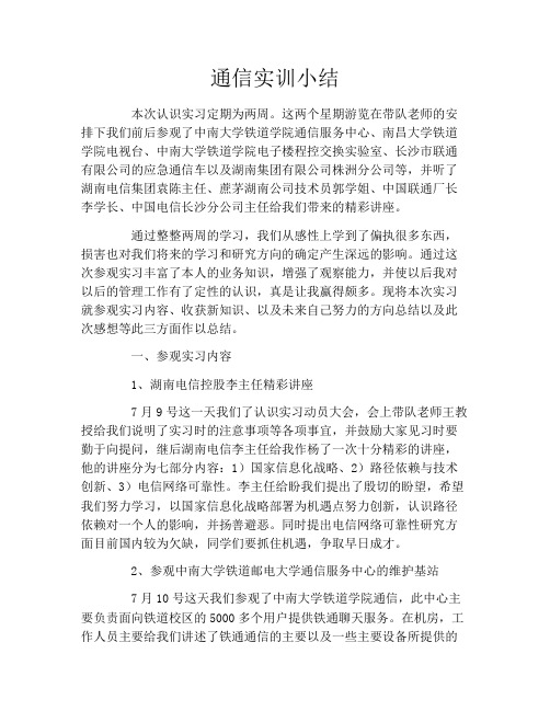 通信实训小结