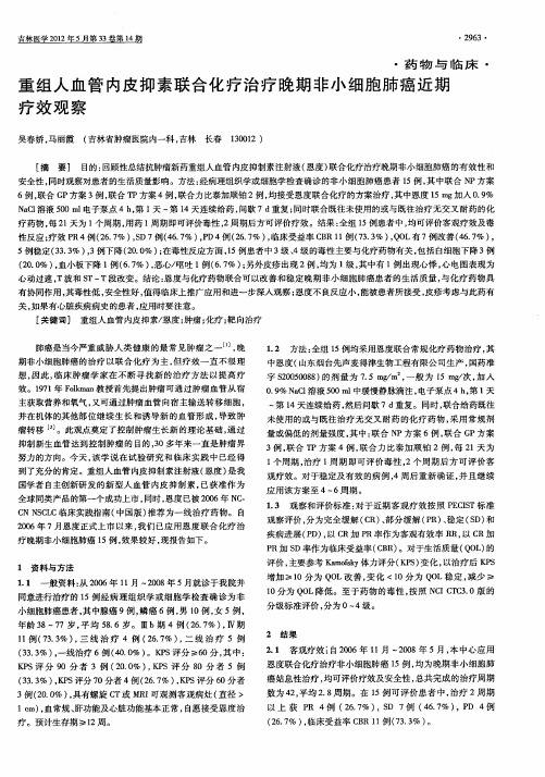 重组人血管内皮抑素联合化疗治疗晚期非小细胞肺癌近期疗效观察