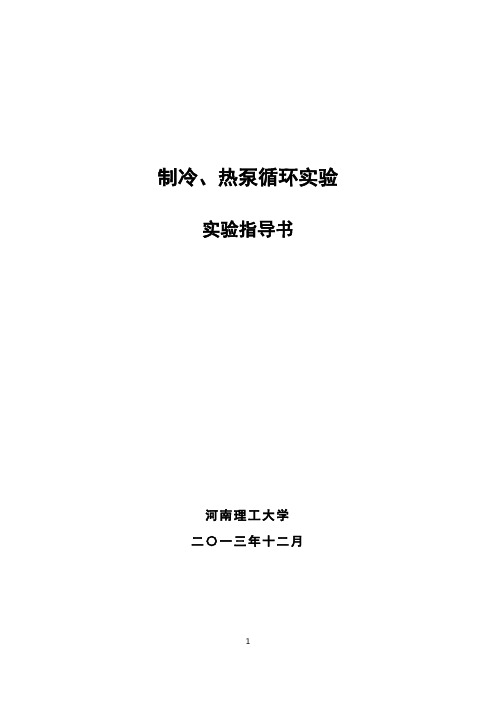 制冷、热泵循环实验指导书