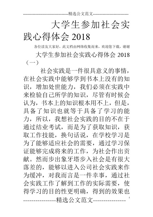 大学生参加社会实践心得体会2018
