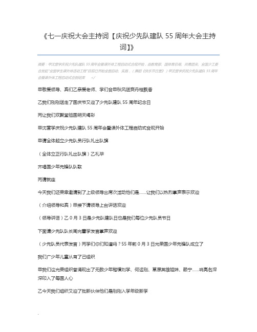 七一庆祝大会主持词【庆祝少先队建队55周年大会主持词】