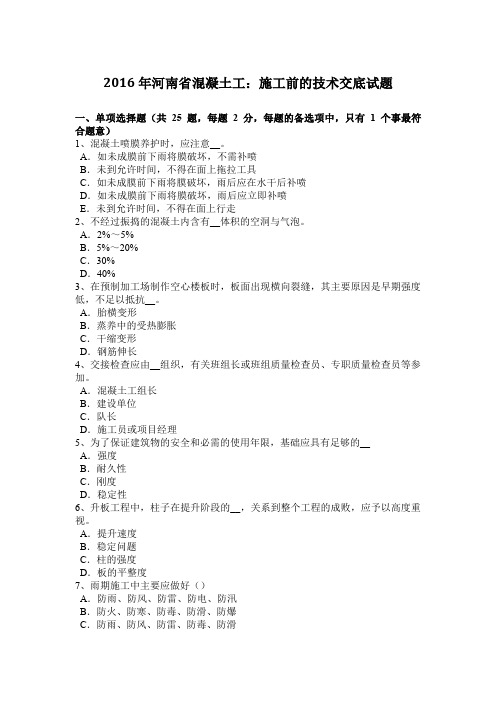 2016年河南省混凝土工：施工前的技术交底试题