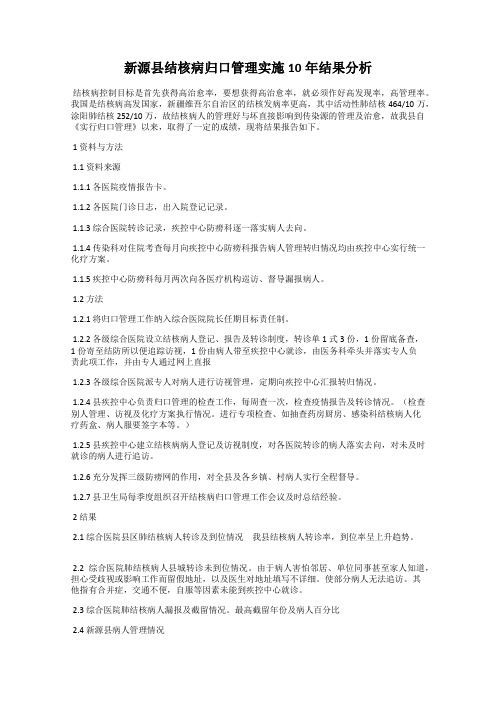 新源县结核病归口管理实施10年结果分析