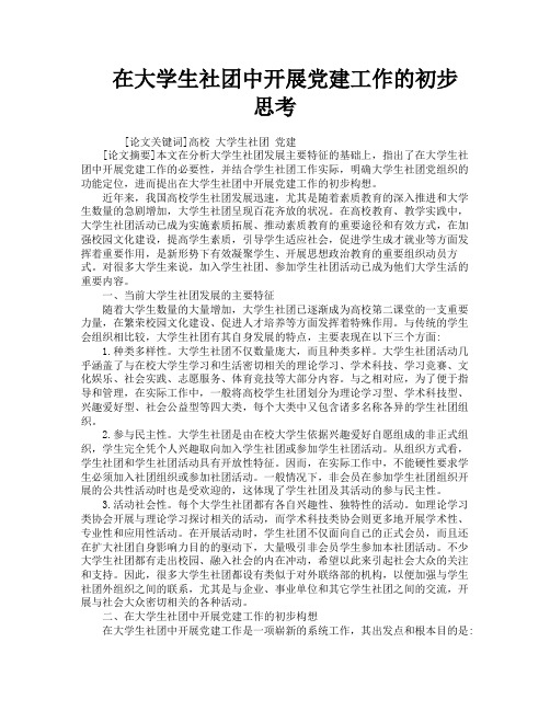 在大学生社团中开展党建工作的初步思考
