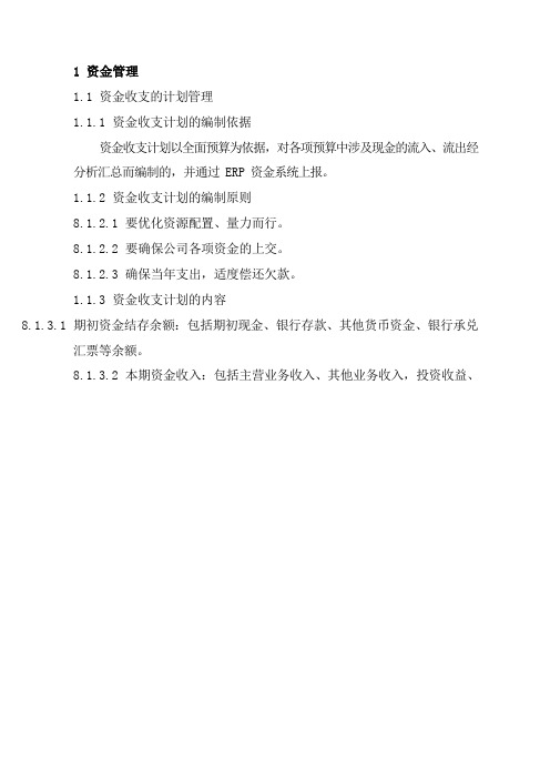国有企业资金管理制度模版模版